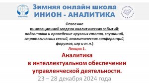 ИНИОН-АНАЛИТИКА: Модель А-события: Л-1: Аналитика в интеллектуальном обеспечении управления