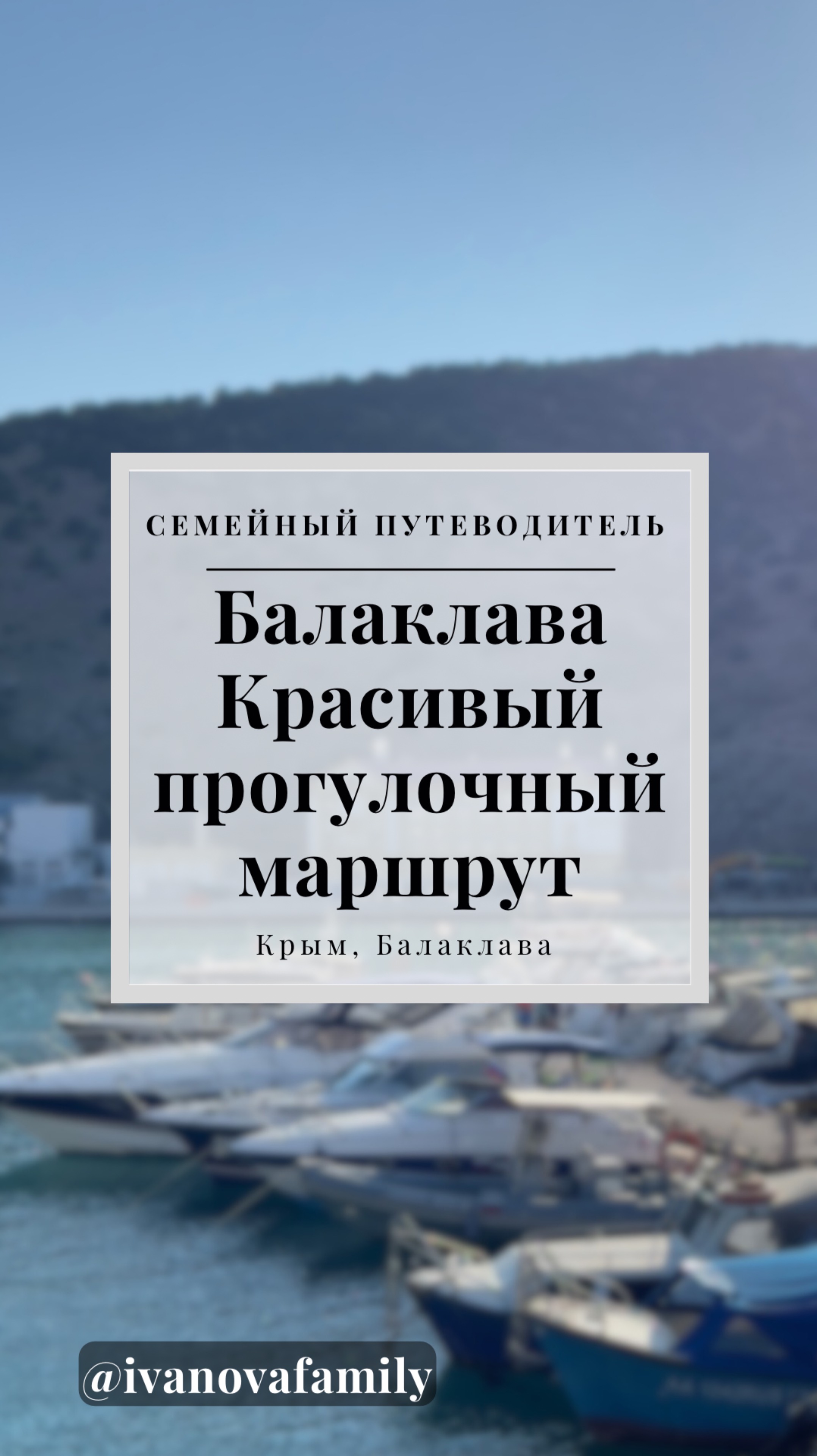 Балаклава, Крым. Прогуляемся? 🔥 #shorts #reels #travel #семейныйпутеводитель #крым #красивоеместо