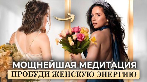 Мгновенная активация женских состояний. Пробуди ту самую богиню - медитация на женскую энергию