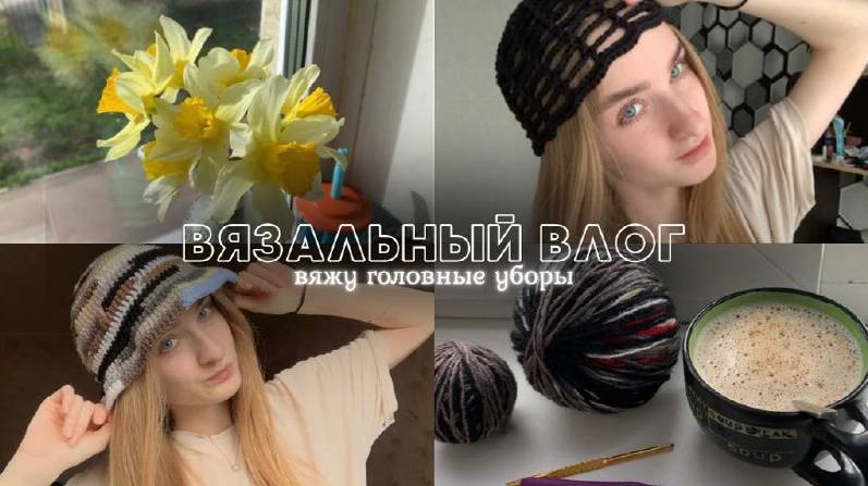 Вязальный влог | вяжу головные уборы. Шапка сетка и панама из остатков.