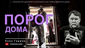 ПОРОГ вашего дома. Енин Герман. Гармоника. #дизайнер #порог