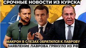 📢ГРЯНУЛО! Зеленский уже проиграл! Макрон с слезах обратился с просьбой к Лаврову