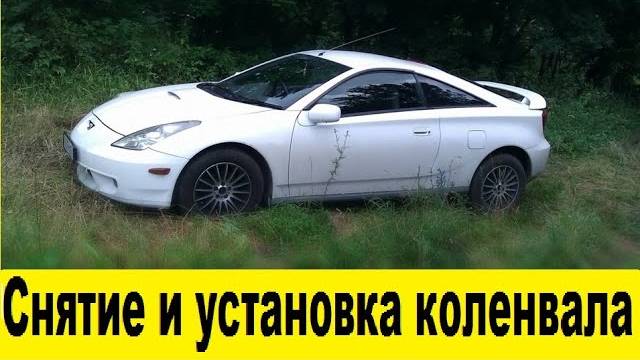 Toyota Celica ZZT230 Снятие и установка коленвала /  Removal and installation of the crankshaft