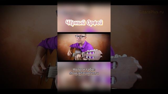 Чёрный Орфей (гитара)