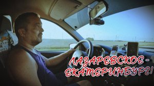 ЛАЗАРЕВСКОЕ - ЕКАТЕРИНБУРГ / ДЕНЬ 2 / СКОЛЬКО СТОИТ ОТДОХНУТЬ НА МОРЕ!