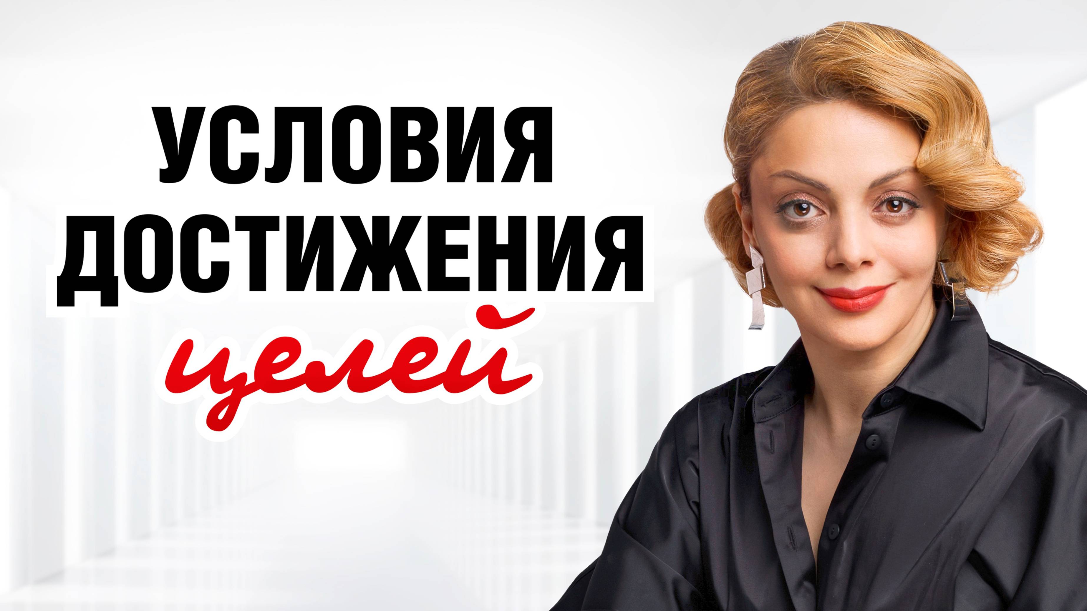 Как настроить себя на ДОСТИЖЕНИЕ ЦЕЛИ