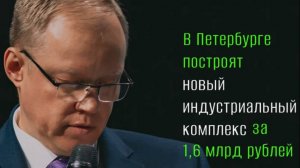 В Петербурге построят новый индустриальный комплекс за 1,6 млрд рублей