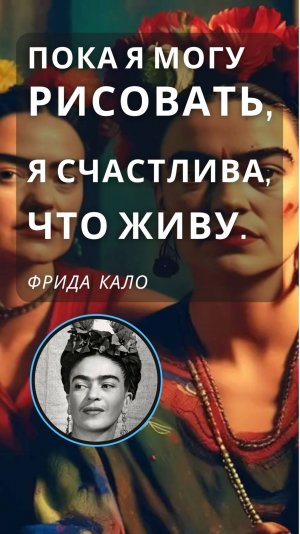 СТОРИЗ от ФРИДЫ КАЛО! ищешь ответы? арт-цитата дня от Фриды Кало! мотивация от Художника!