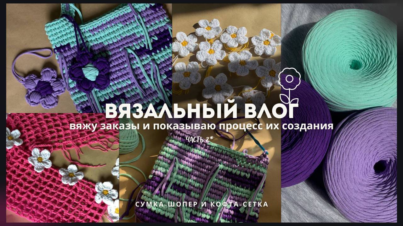 Вязальный влог//вяжу сумку-шопер Млечный путь и топ-сетку с длинным рукавом. смотреть онлайн