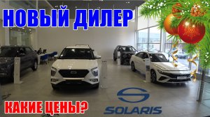 ДАЛИ ДИЛЕРСТВО ТЕПЕРЬ ЭТО ОФИЦИАЛЬНЫЙ САЛОН  SOLARIS КАКИЕ ЦЕНЫ ?