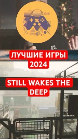 Лучшие игры 2024 | 7 место — Still Wakes the Deep | #shorts