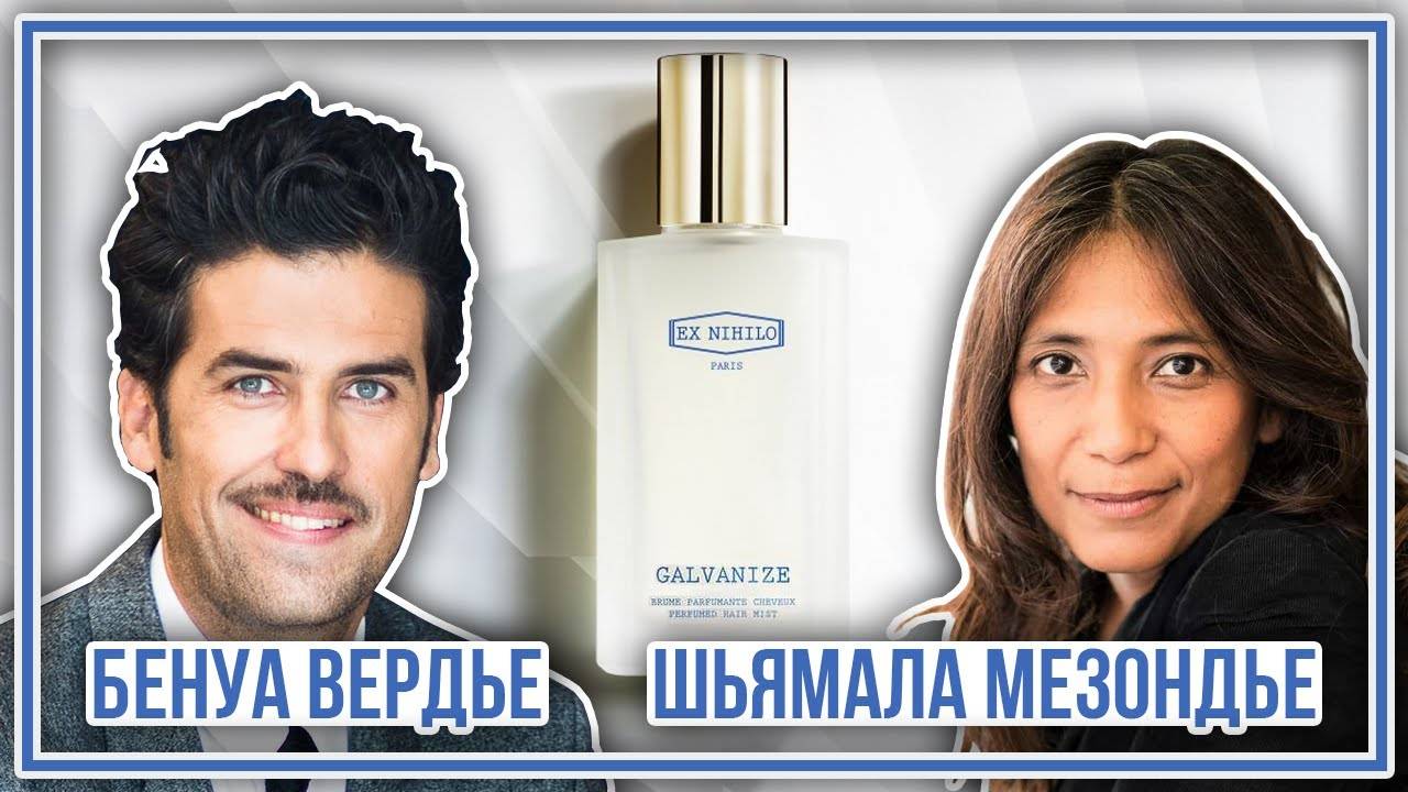 Беседа Бенуа Вердье (EX NIHILO)  и парфюмера Шьямалы Мезондье: наслаивание, этичная парфюмерия и др.