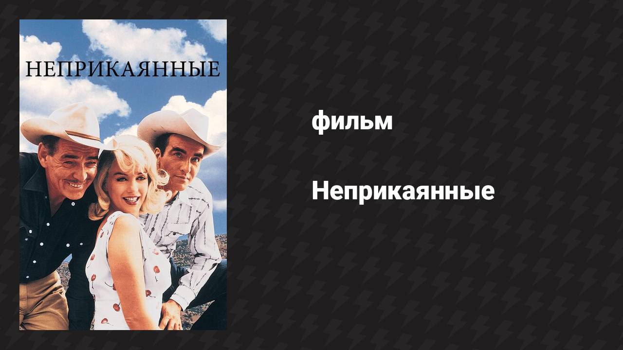 Неприкаянные (фильм, 1961)