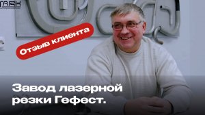 Отзыв Завода лазерной резки Гефест