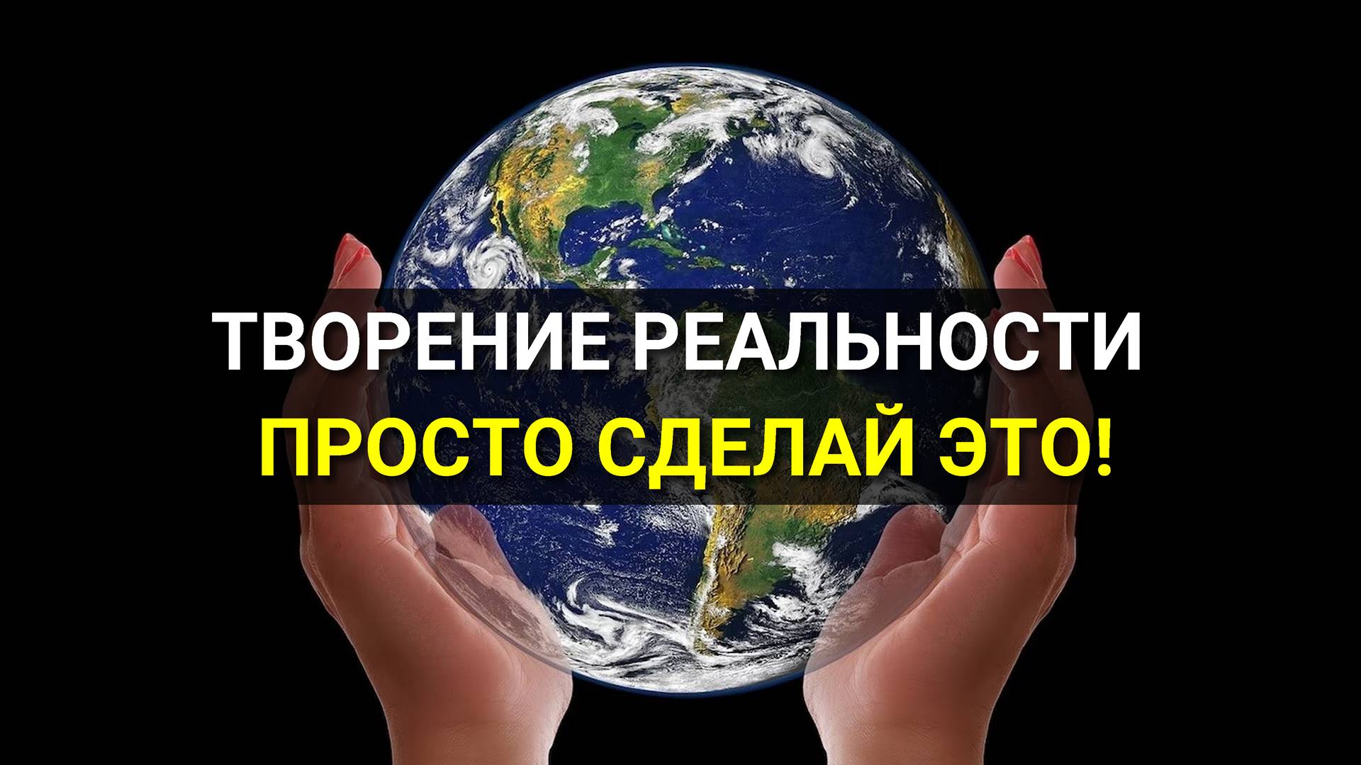 Как Творить свою Реальность? Творение Реальности на практике!