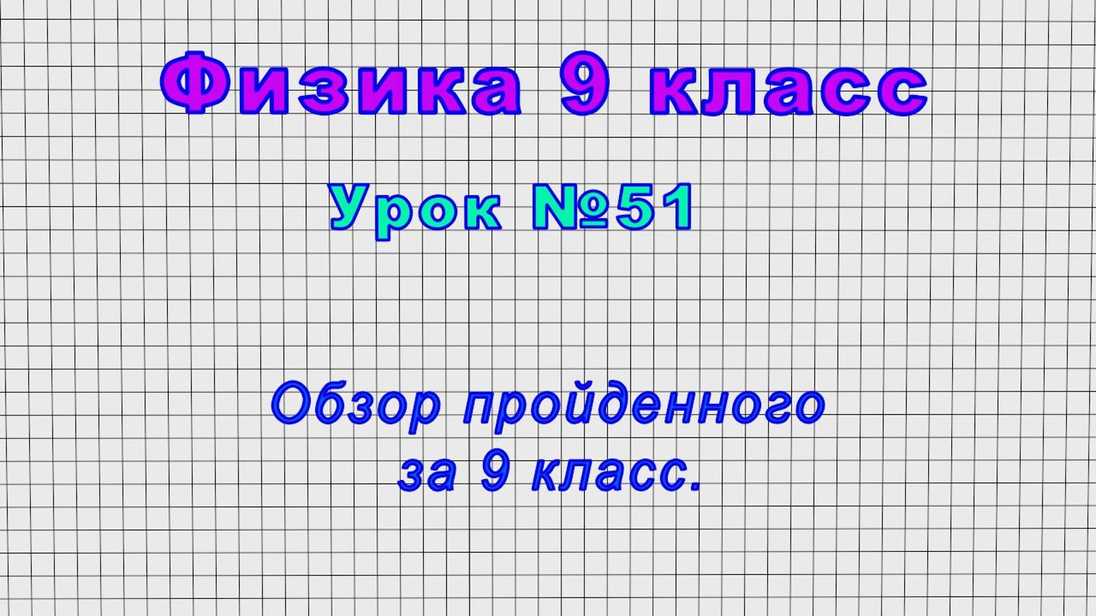 Физика 9 класс (Урок№51 - Обзор пройденного за 9 класс.)