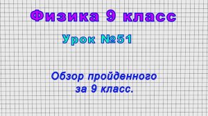 Физика 9 класс (Урок№51 - Обзор пройденного за 9 класс.)