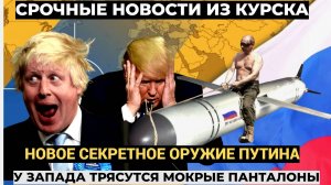 Британцы в ШОКЕ!!! Секретное оружие Путина в зоне СВО привело Запад в восторг