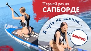 Сапборд! Как научиться кататься на sup? Распаковка сапборда / #supboard #gigamart