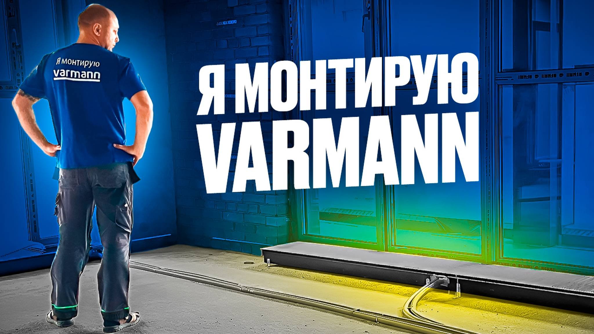 VARMANN ВНУТРИПОЛЬНЫЙ КОНВЕКТОР купить монтаж установка