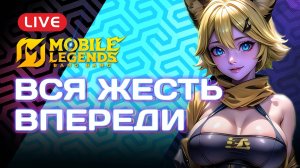 Соло рейтинг, Стрим Mobile Legends: Путь к Вершине! 🌟