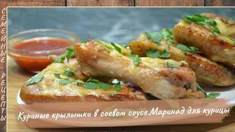 Нереально вкусные КУРИНЫЕ КРЫЛЫШКИ в соевом соусе. Маринад для курицы [Семейные рецепты]