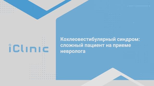 Кохлеовестибулярный синдром: сложный пациент на приеме невролога