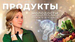 Как остановить старение: ТОП 5 продуктов