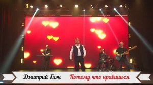 Потому что нравишься