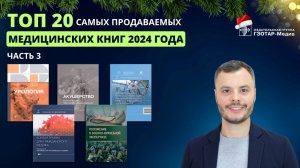 ТОП-20 самых продаваемых медицинских книг 2024 года. Часть 3