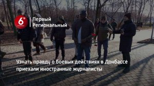 Узнать правду о боевых действиях в Донбассе приехали иностранные журналисты