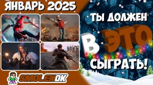 ТЫ ДОЛЖЕН В ЭТО СЫГРАТЬ! - Топ игр Январь 2025 -  PC/PS4/PS5/Xbox Series X and One