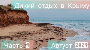 часть 4, август 2024, палаточный отдых в Крыму