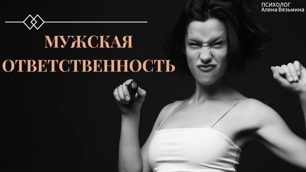 Мужская ОТВЕТСТВЕННОСТЬ