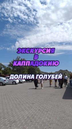 #Турция2024 🌴 Экскурсия в Каппадокию с посещением Долины Голубей  🕊️👍 #путешествия