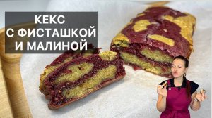 КЕКС С ФИСТАШКОЙ И МАЛИНОЙ (cake à la pistache et framboise)