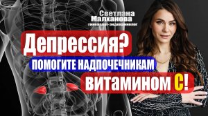 Депрессия? Помогите надпочечникам витамином С! Светлана Малханова гинеколог-эндокринолог