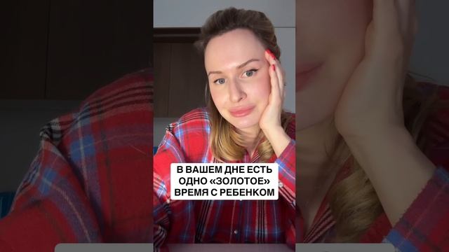 В вашем дне есть одно «золотое» время с ребенком смотреть онлайн