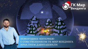Новогоднее интервью с собственником ГК Мир Вендинга Ираклием Давиташвили