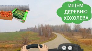 Едем из г.Болхова в сторону Гнездилово. Ищем деревню Хохолева. Любуемся огромными теплицами.