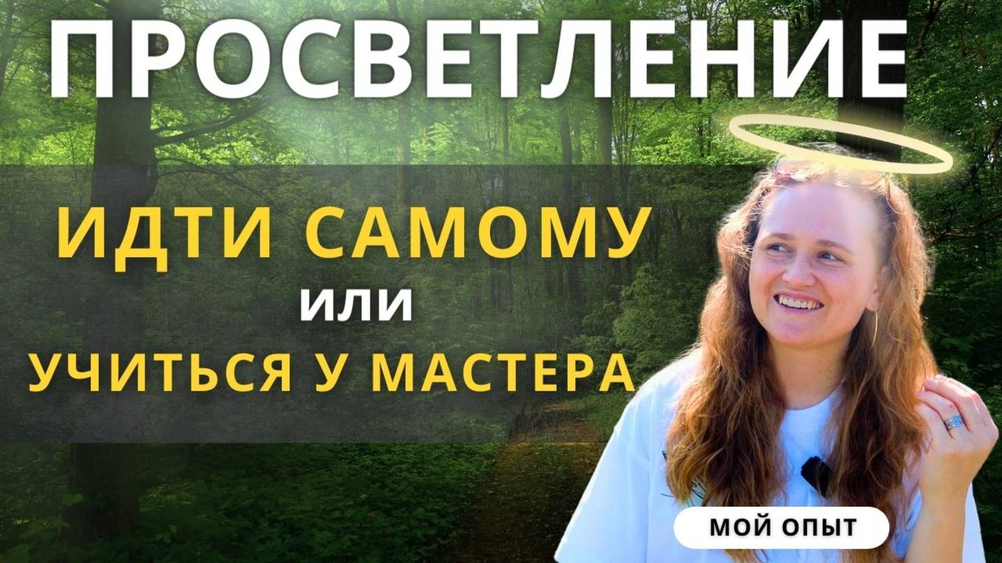 Нужен ли ГУРУ для ПРОБУЖДЕНИЯ | Мой опыт  #просветление #сатсанг