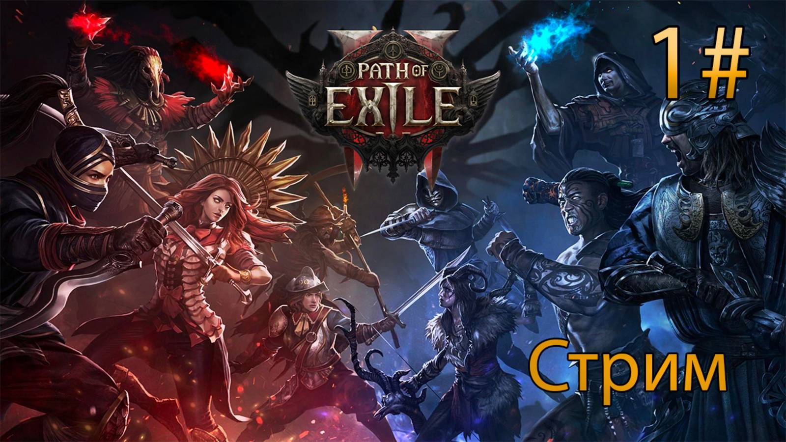 🔴СТРИМ🔴 Path of Exile 2 Собираем ЧВК UnDEAD