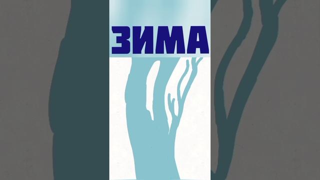 Времена года в виде реки (Анимация)