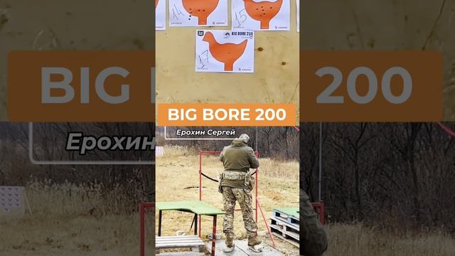 BIG BORE 200 (осень) 2024, Ерохин Сергей