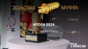 Итоги состязаний «Золотая Муфта» 2024 от завода Koscab