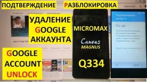 Удалить аккаунт Гугл Micromax Q334 canvas magnus / FRP Micromax Q 334