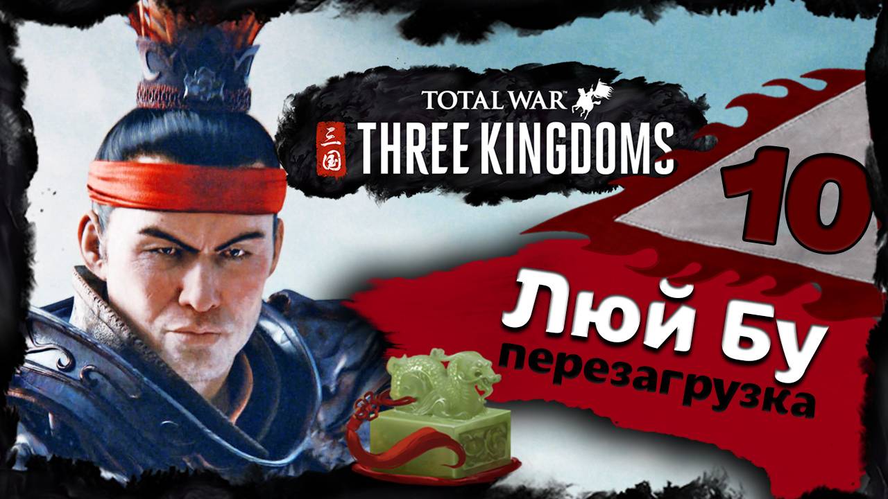 Люй Бу - прохождение Total War Three Kingdoms - часть 10