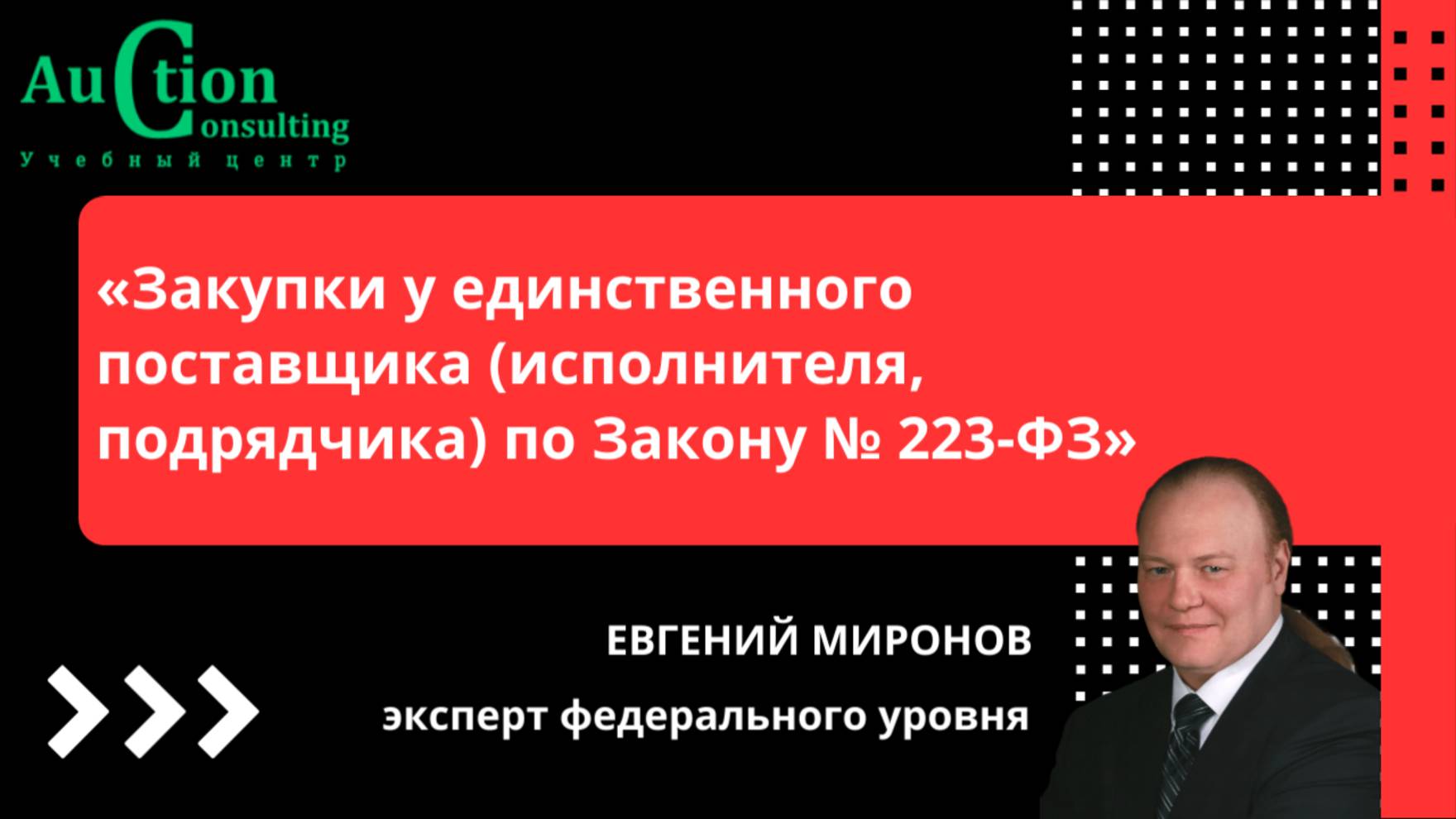 Закупки у единственного поставщика по Закону 223-ФЗ (08.10.24)