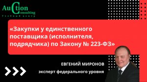 Закупки у единственного поставщика по Закону 223-ФЗ (08.10.24)
