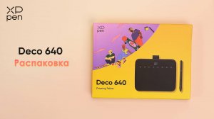 Распаковка графического планшета XPPen Deco 640